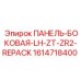 1614718400 ПАНЕЛЬ-БОКОВАЯ-LH-ZT-ZR2-REPACK Epiroc
