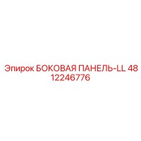 4812246776 БОКОВАЯ ПАНЕЛЬ-LL Epiroc