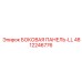 4812246776 БОКОВАЯ ПАНЕЛЬ-LL Epiroc