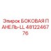 4812246776 БОКОВАЯ ПАНЕЛЬ-LL Epiroc