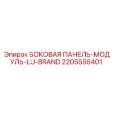 Оригинальная защитная панель 2205556401 Epiroc LU серии
