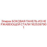 1625397901 БОКОВАЯ ПАНЕЛЬ ИЗ НЕРЖАВЕЮЩЕЙ СТАЛИ Epiroc