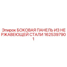1625397901 БОКОВАЯ ПАНЕЛЬ ИЗ НЕРЖАВЕЮЩЕЙ СТАЛИ Epiroc