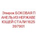 1625397901 БОКОВАЯ ПАНЕЛЬ ИЗ НЕРЖАВЕЮЩЕЙ СТАЛИ Epiroc