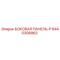 8440308962 БОКОВАЯ ПАНЕЛЬ-P Epiroc
