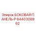 8440308962 БОКОВАЯ ПАНЕЛЬ-P Epiroc