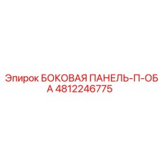 4812246775 БОКОВАЯ ПАНЕЛЬ-П-ОБА Epiroc