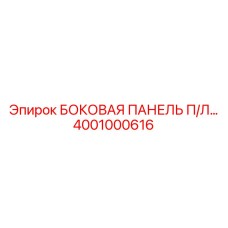 4001000616 БОКОВАЯ ПАНЕЛЬ П/Л… Epiroc