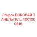 4001000616 БОКОВАЯ ПАНЕЛЬ П/Л… Epiroc
