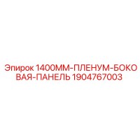1904767003 1400MM-ПЛЕНУМ-БОКОВАЯ-ПАНЕЛЬ Epiroc