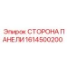 1614500200 СТОРОНА ПАНЕЛИ Epiroc