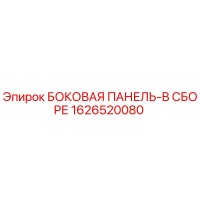 1626520080 БОКОВАЯ ПАНЕЛЬ-В СБОРЕ Epiroc