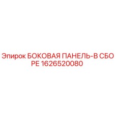 1626520080 БОКОВАЯ ПАНЕЛЬ-В СБОРЕ Epiroc