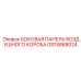 GS15868024 БОКОВАЯ ПАНЕЛЬ ВОЗДУШНОГО КОРОБА Epiroc