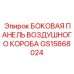 GS15868024 БОКОВАЯ ПАНЕЛЬ ВОЗДУШНОГО КОРОБА Epiroc