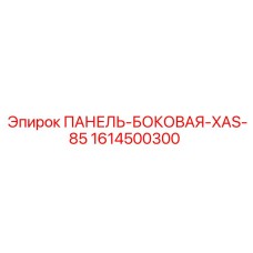 1614500300 ПАНЕЛЬ-БОКОВАЯ-XAS-85 Epiroc