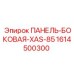 1614500300 ПАНЕЛЬ-БОКОВАЯ-XAS-85 Epiroc