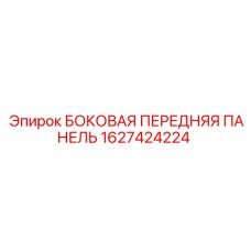 1627424224 БОКОВАЯ ПЕРЕДНЯЯ ПАНЕЛЬ Epiroc
