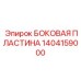 Пластина усиления рамы Epiroc артикул 1404159000