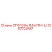 Боковая пластина 2657224537 Epiroc гидравлика