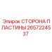 Боковая пластина 2657224537 Epiroc гидравлика