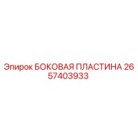 2657403933 БОКОВАЯ ПЛАСТИНА Epiroc