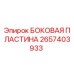 Оригинальная боковая пластина Epiroc артикул 2657403933