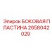 Титановая боковая пластина Эпирок 2658042029 для станков SmartROC