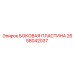 Коррозионностойкая боковая пластина Эпирок артикул 2658042037