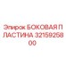 Оригинальная боковая пластина Epiroc артикул 3215925800