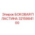 Усиленная боковая пластина 3215984100 для буровых станков Epiroc