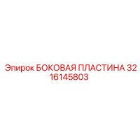 3216145803 БОКОВАЯ ПЛАСТИНА Epiroc