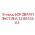 Защитная пластина для карьерных буровых станков артикул 3216145803