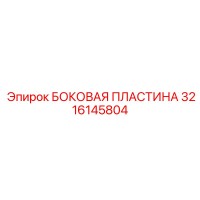 3216145804 БОКОВАЯ ПЛАСТИНА Epiroc