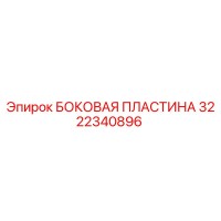 3222340896 БОКОВАЯ ПЛАСТИНА Epiroc