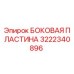 3222340896 БОКОВАЯ ПЛАСТИНА Epiroc