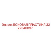 3222340897 БОКОВАЯ ПЛАСТИНА Epiroc