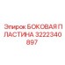 3222340897 БОКОВАЯ ПЛАСТИНА Epiroc