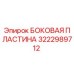 Оригинальная боковая пластина Epiroc артикул 3222989712