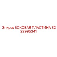 3222995341 БОКОВАЯ ПЛАСТИНА Epiroc