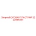 Композитная пластина 3222995341 для буровых установок Epiroc