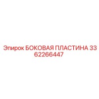 БОКОВАЯ ПЛАСТИНА 3362266447 Epiroc