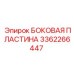 Оригинальная деталь 3362266447 от Epiroc