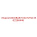 Усиленная боковая пластина 3362266448 Epiroc