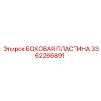 БОКОВАЯ ПЛАСТИНА 3362266891 Epiroc