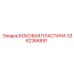 Профессиональная боковая пластина 3362266891 Epiroc