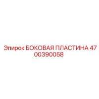4700390058 БОКОВАЯ ПЛАСТИНА - Epiroc