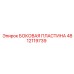 4812119739 БОКОВАЯ ПЛАСТИНА Epiroc