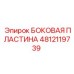 4812119739 БОКОВАЯ ПЛАСТИНА Epiroc