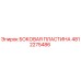 4812275486 БОКОВАЯ ПЛАСТИНА Epiroc
